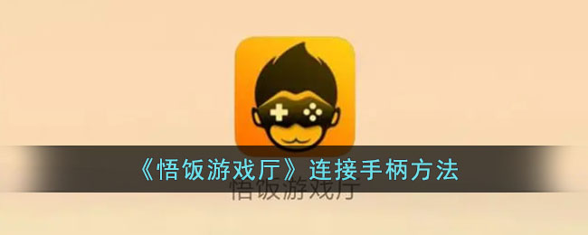 悟饭游戏厅手柄怎么连接