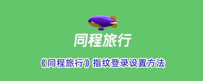 《同程旅行》指纹登录设置方法