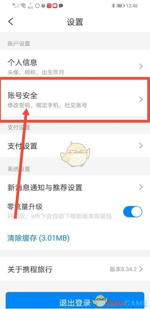 《同程旅行》登录设备查看方法