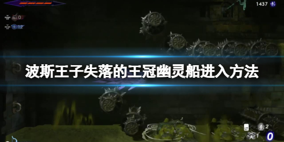 波斯王子失落的王冠幽灵船在哪进入