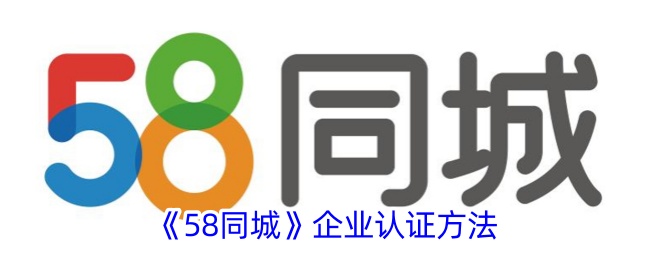 《58同城》企业认证方法