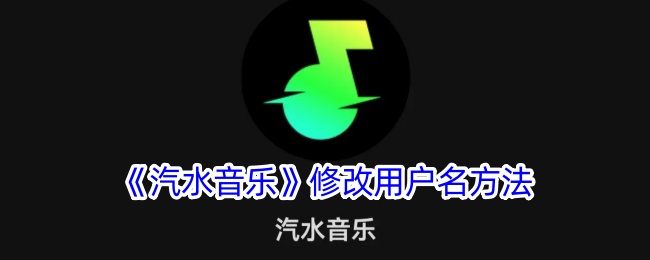 汽水音乐用户名可以修改吗