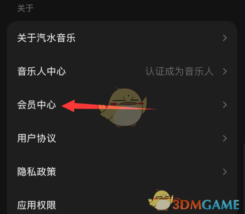 《汽水音乐》会员中心进入方法