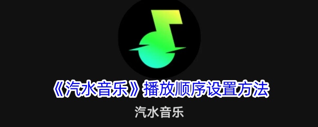 汽水音乐播放顺序如何设置