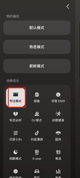 《汽水音乐》专注模式设置方法