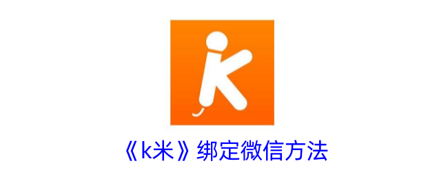 《k米》绑定微信方法