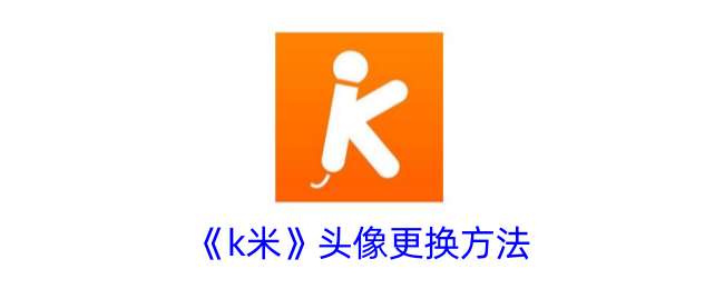 k米头像怎么更换