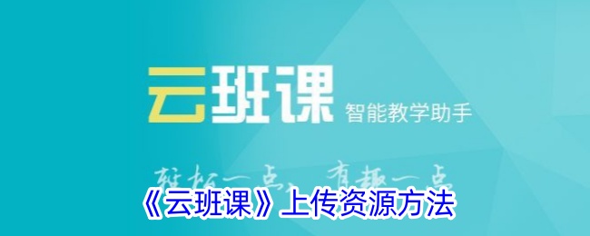 云班课上传资源什么意思