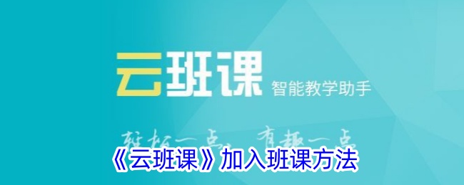 《云班课》加入班课方法
