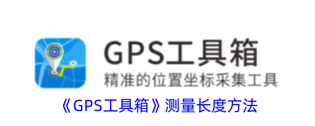 GPS工具箱长度如何测量