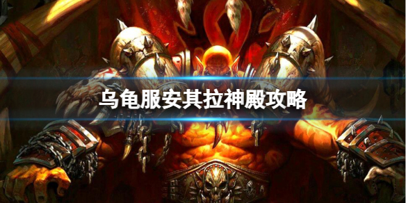 魔兽世界乌龟服安其拉神殿在哪