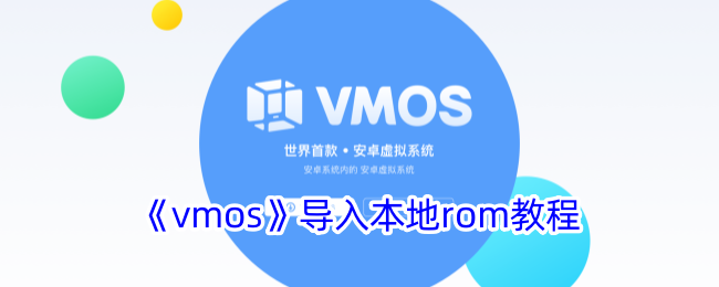 《vmos》导入本地rom教程