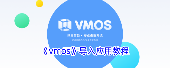《vmos》导入应用教程
