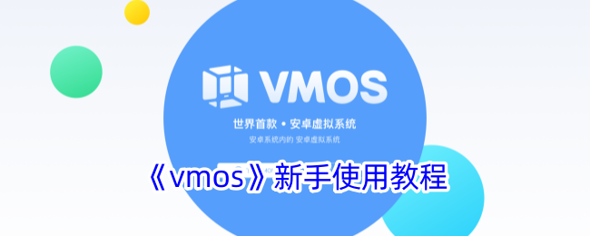 vmos新手如何使用