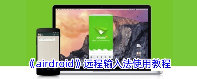 《airdroid》远程输入法使用教程