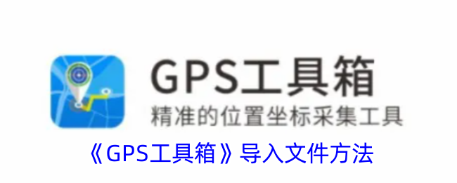 GPS工具箱如何导入文件