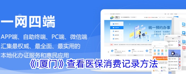 《i厦门》查看医保消费记录方法