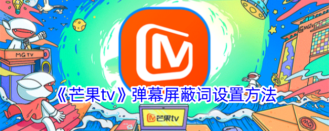 《芒果tv》弹幕屏蔽词设置方法