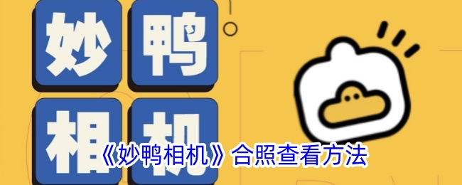 妙鸭相机合照哪里查看