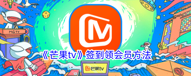 芒果tv签到有什么福利