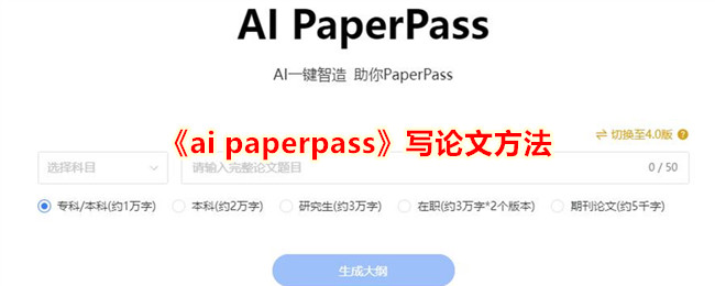 《ai paperpass》写论文方法
