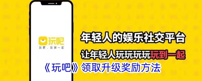 《玩吧》领取升级奖励方法