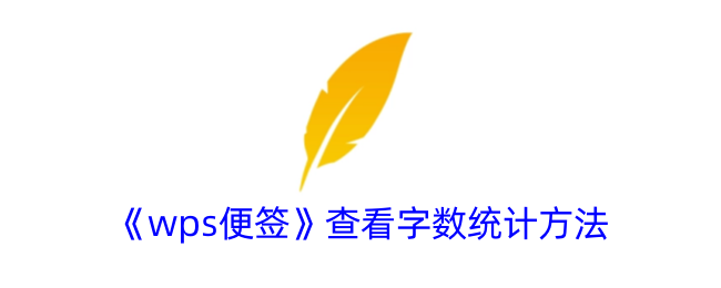 wps便签字数自动统计吗