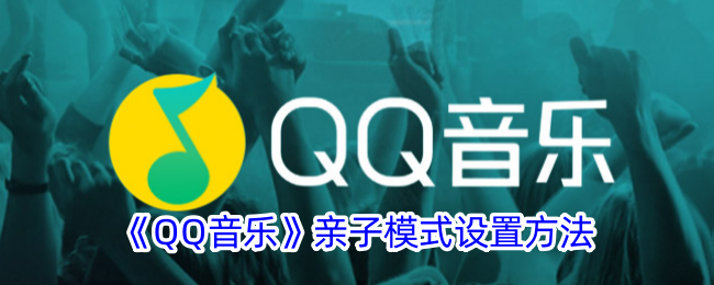 《QQ音乐》亲子模式设置方法