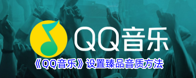 《QQ音乐》设置臻品音质方法