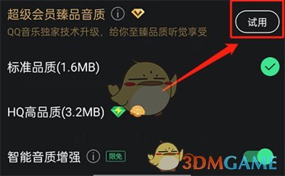 《QQ音乐》设置臻品音质方法