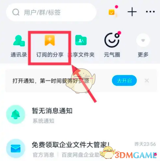 《百度网盘》订阅分享查看方法