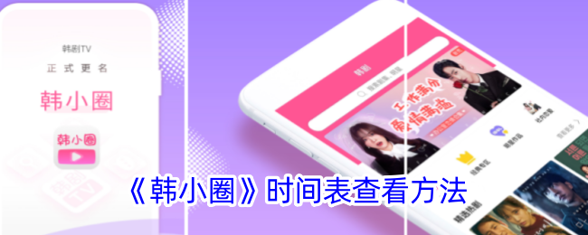 《韩小圈》时间表怎么查看