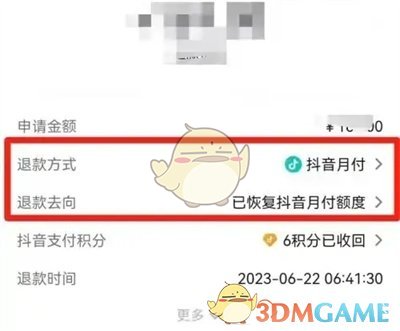 《抖音》查看退款去向方法