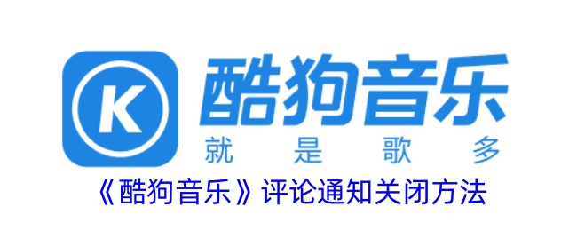 《酷狗音乐》评论通知怎么关闭