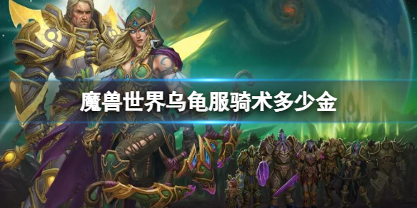 《魔兽世界》乌龟服骑术多少金币