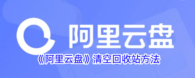 阿里云盘清空回收站方法是什么