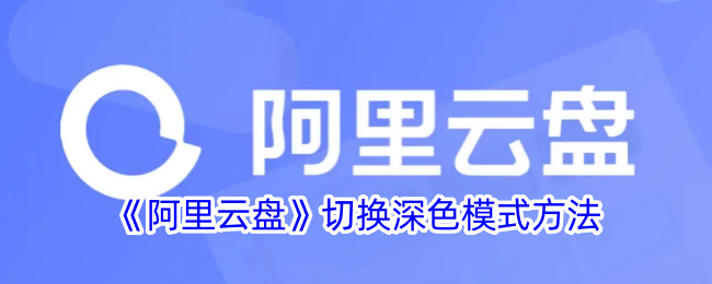 阿里云盘切换深色模式方法是什么