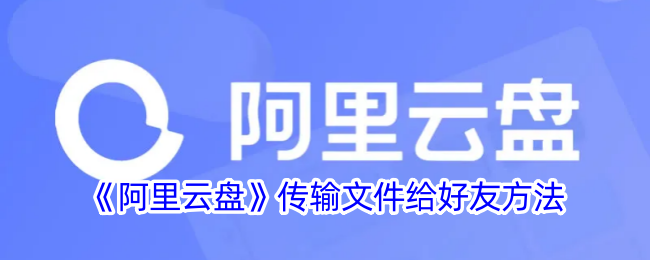 《阿里云盘》怎么传输文件给好友方法