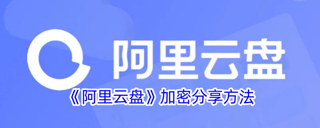 阿里云盘加密分享方法是什么