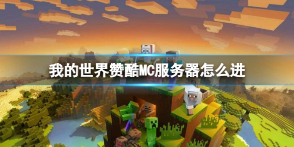 我的世界赞酷MC服务器进入方法是什么