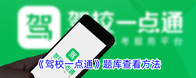 《驾校一点通》题库怎么查看