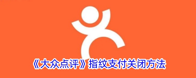 大众点评指纹支付关闭方法是什么