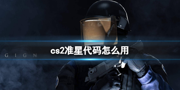 cs2准星代码使用方法是什么