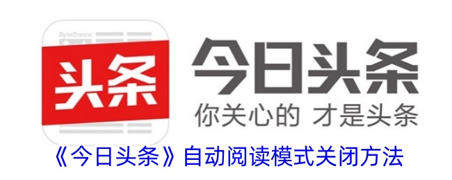 《今日头条》自动阅读模式关闭方法