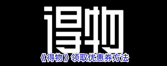 《得物》领取优惠券方法