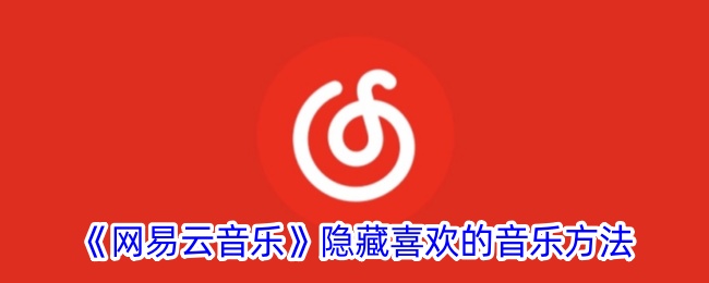 网易云音乐隐藏喜欢的音乐方法是什么