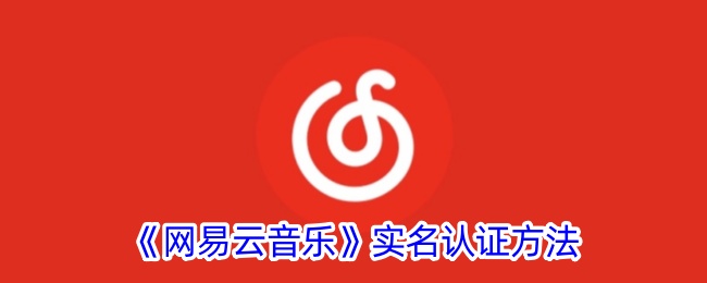 网易云音乐实名认证方法是什么