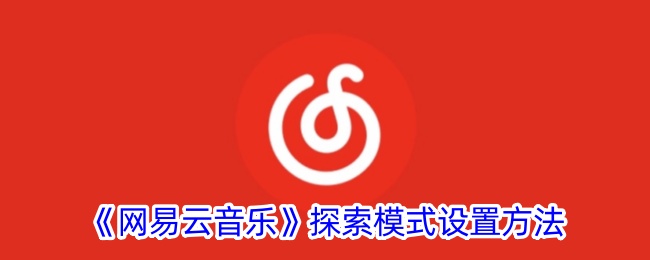 《网易云音乐》探索模式设置方法