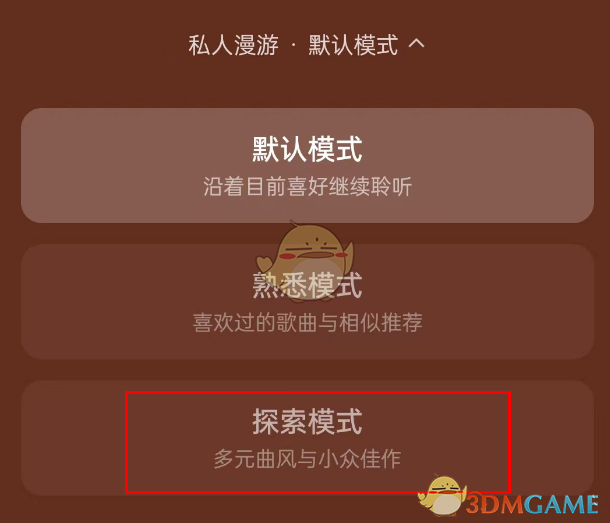 《网易云音乐》探索模式设置方法