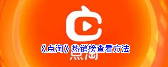 点淘热销榜查看方法是什么